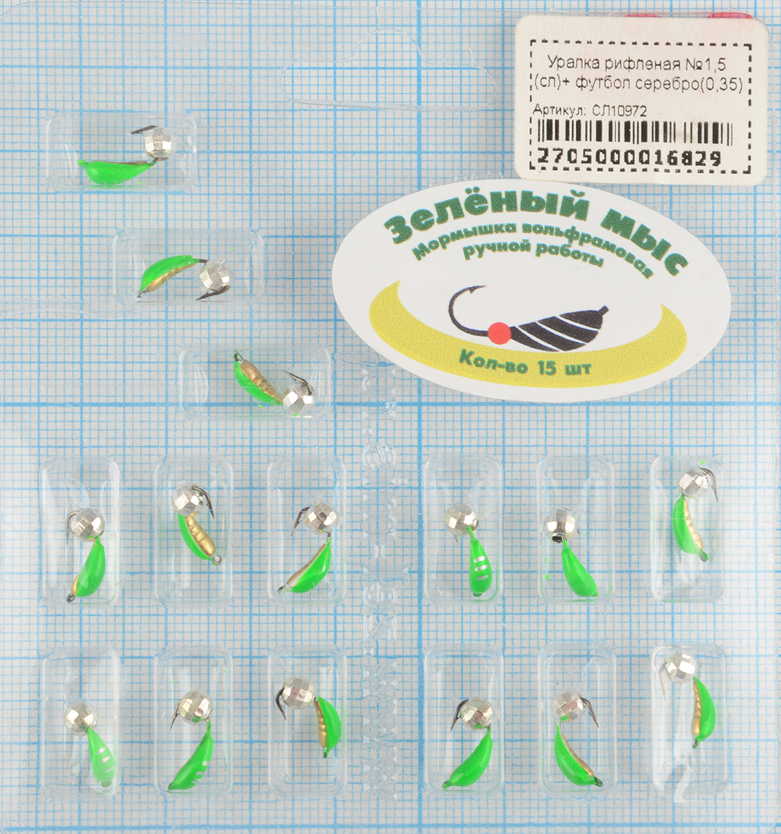 Мормышка вольфрам Зеленый мыс Уралка рифленая №1,5 (сл)+ футбол серебро(0,35)