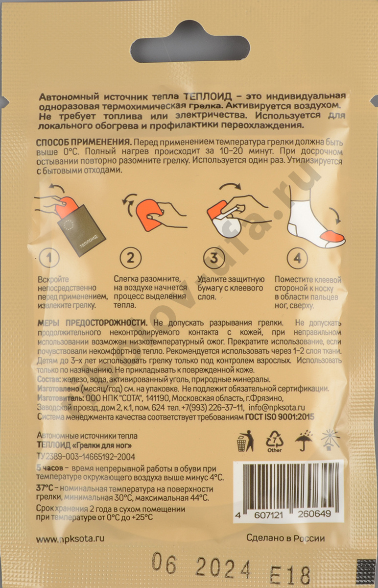 Автономный источник тепла Теплойд Грелки для ног