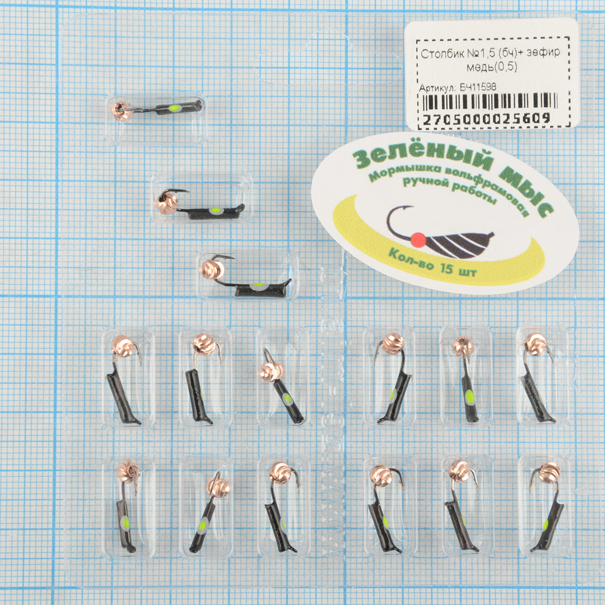 Мормышка вольфрам Зеленый мыс Столбик №1,5 (бч)+ зефир медь(0,5)