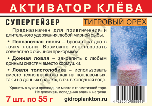 Активатор клева Гидропланктон СуперГейзер с кислородом 55гх7шт Тигровый орех
