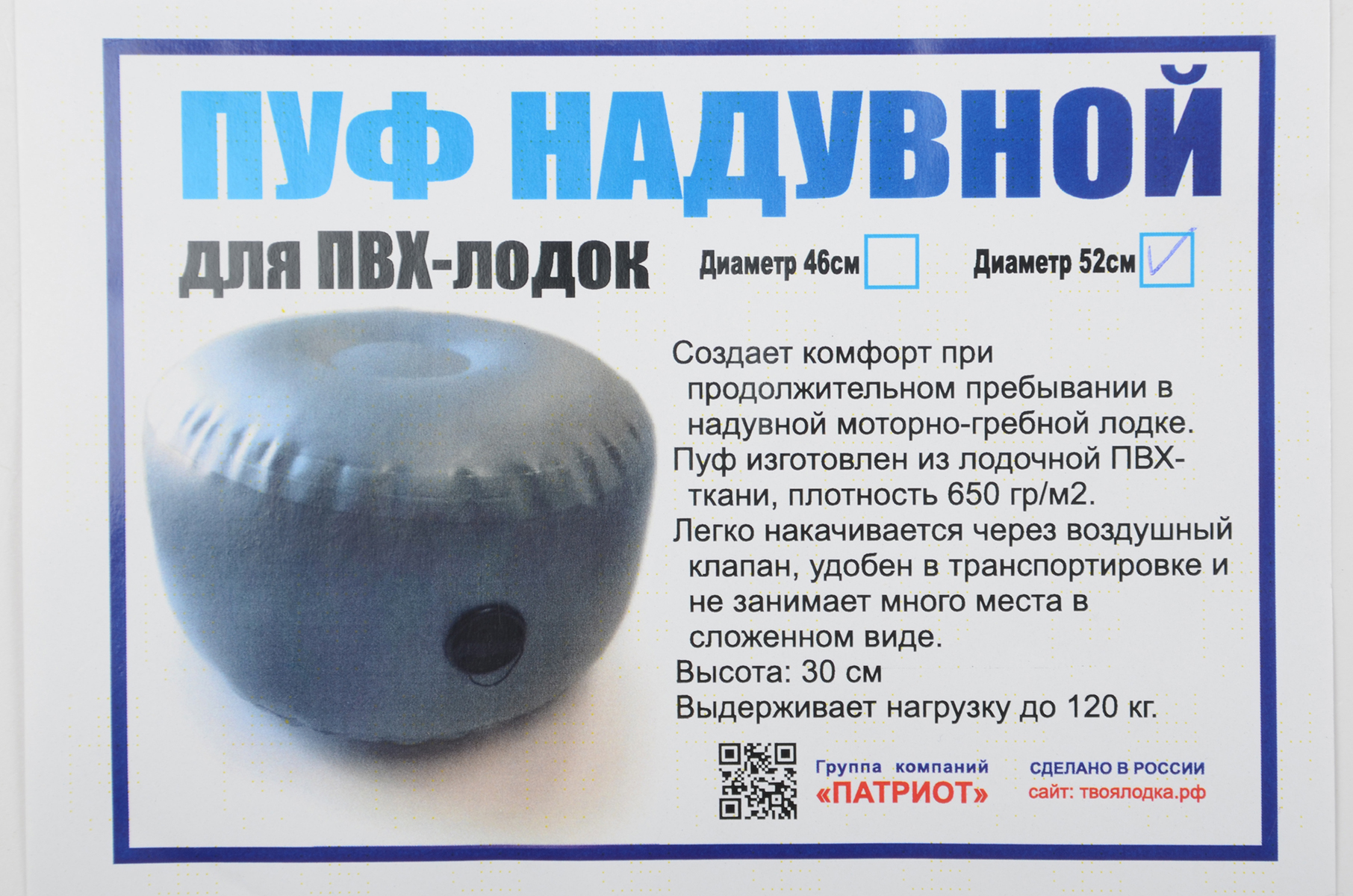 Пуф надувной для лодок 52см высота 30см Патриот