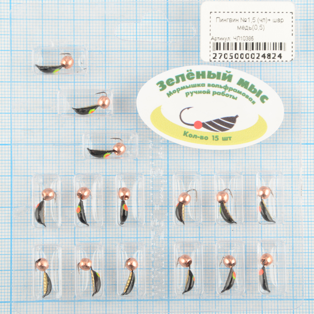 Мормышка вольфрам Зеленый мыс Пингвин №1,5 (чл)+ шар медь(0,5)
