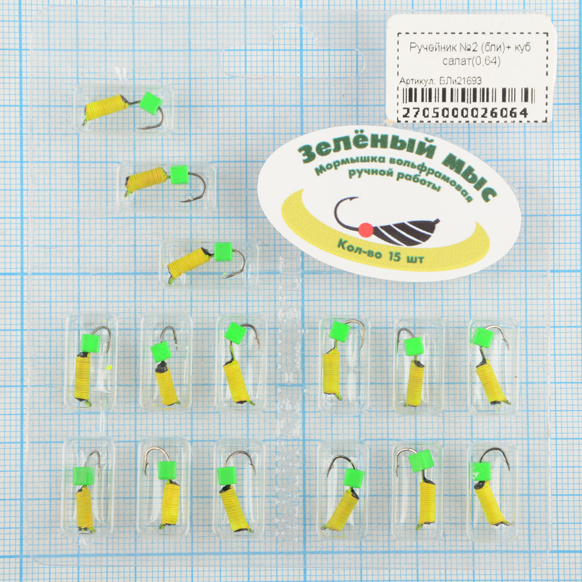 Мормышка вольфрам Зеленый мыс Ручейник №2 (бли)+ куб салат(0,64)