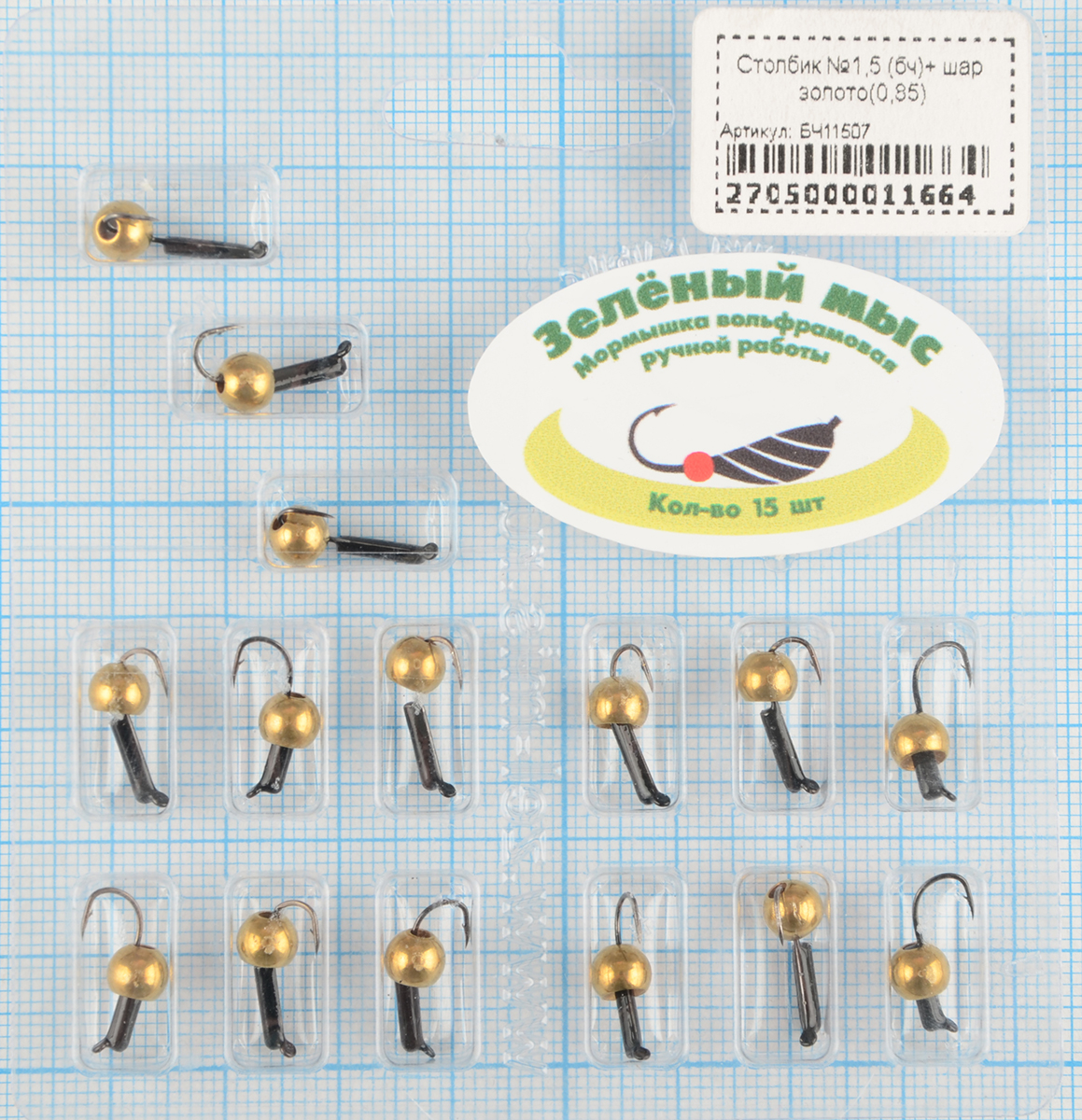 Мормышка вольфрам Зеленый мыс Столбик №1,5 (бч)+ шар золото(0,85)