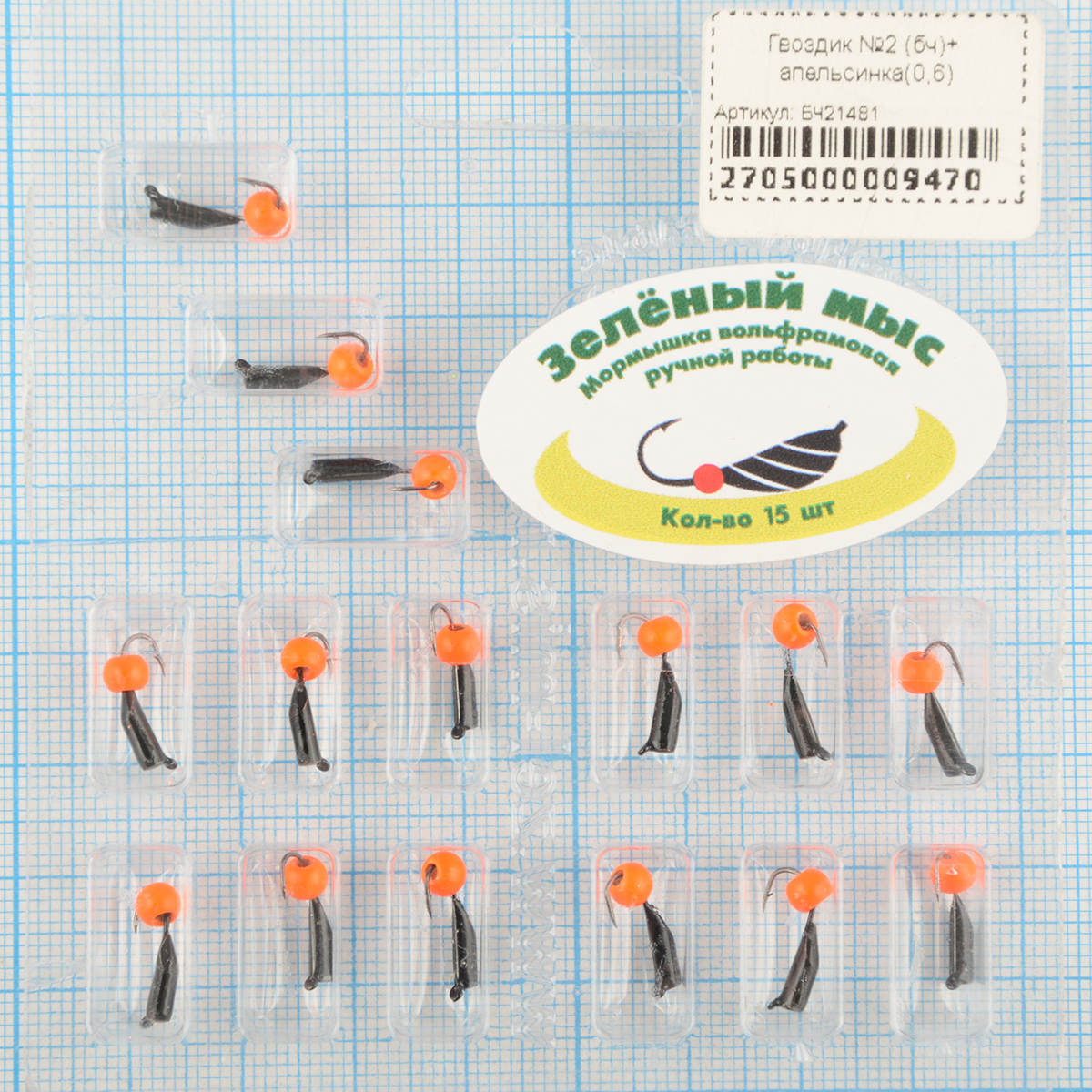 Мормышка вольфрам Зеленый мыс Гвоздик №2 (бч)+ шар апельсинка(0,55)