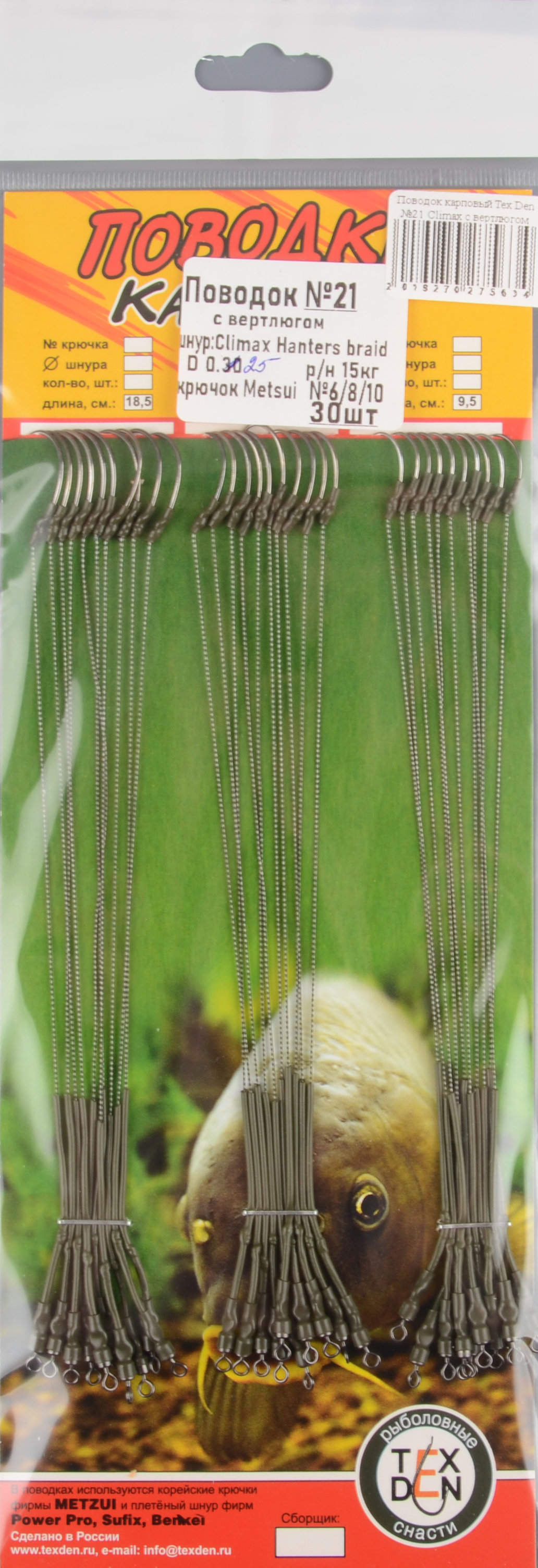 Поводок карповый Tex Den №21 Climax с вертлюгом кр.№6/8/10