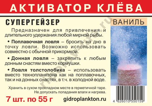 Активатор клева Гидропланктон СуперГейзер с кислородом 55гх7шт Ваниль