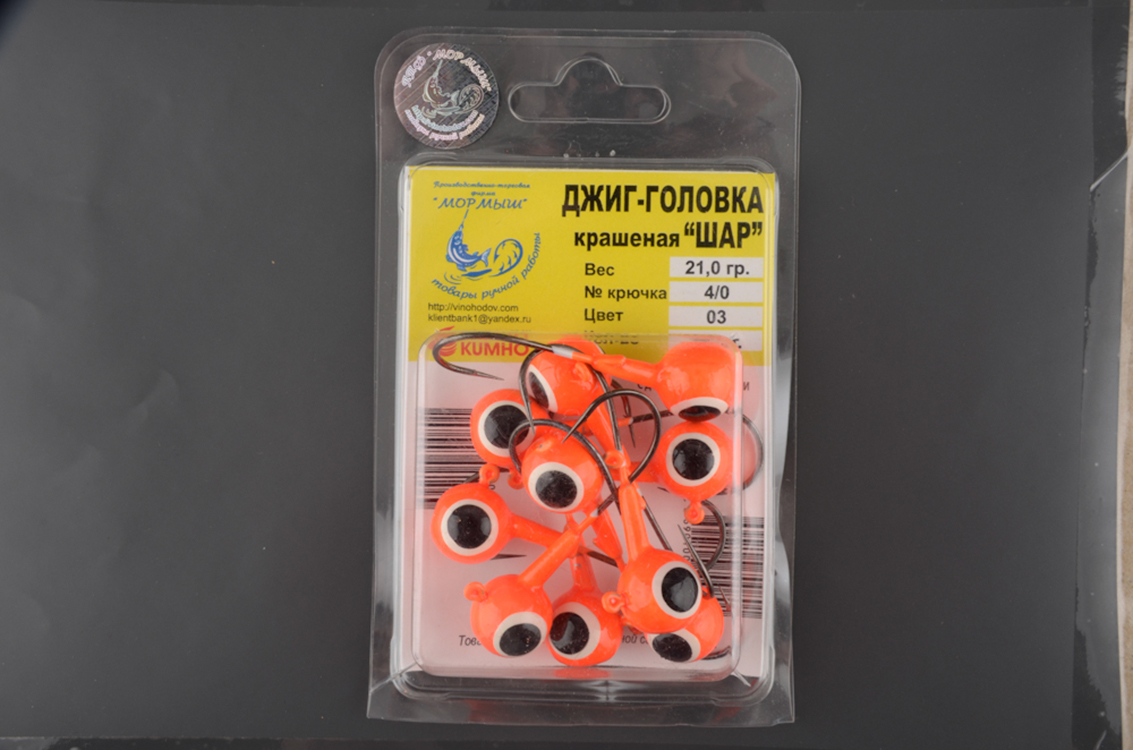 Джиг-головки Мормыш шар 21 гр. кр. №4/0 цв. 03-оранжевый