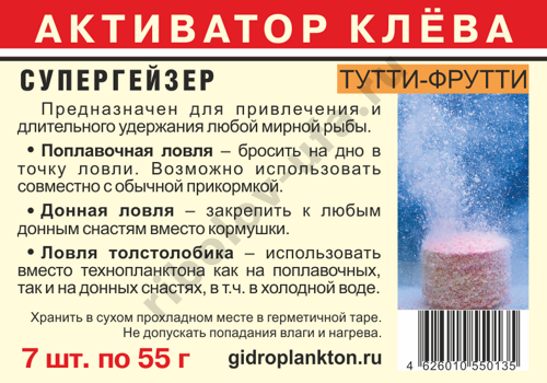 Активатор клева Гидропланктон СуперГейзер с кислородом 55гх7шт Тутти-Фрутти