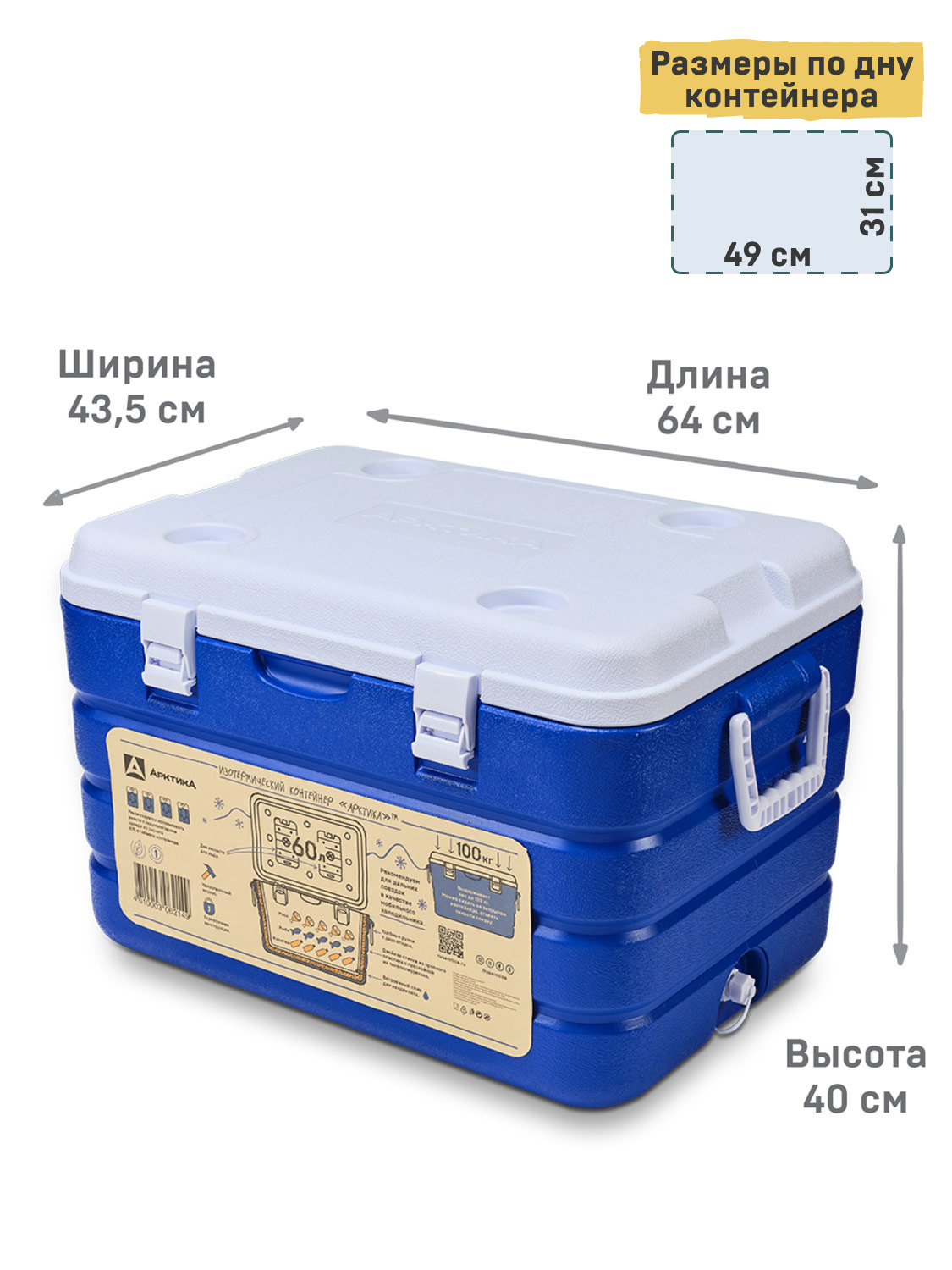 Изотермический контейнер тм Арктика 60л. 4,9кг 44х41х64 (синий)+ ёмкость для льда