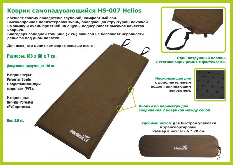Коврик самонадувающийся Helios 188*66*7 (HS-007)