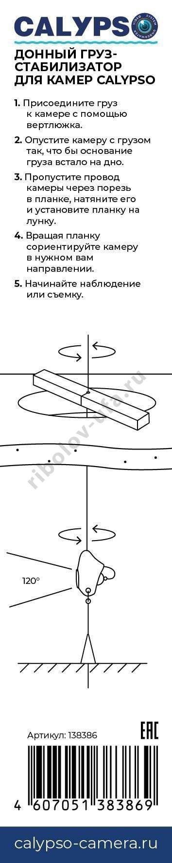 Груз-стабилизатор Calypso донный, для камер