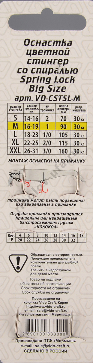Оснастка стингер Vido со спиралью Spring Lock Big Size, размер M цветная