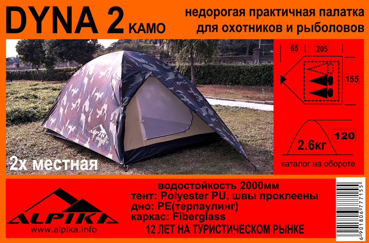 Палатка Alpika Dyna-2 camo, 2-х местная