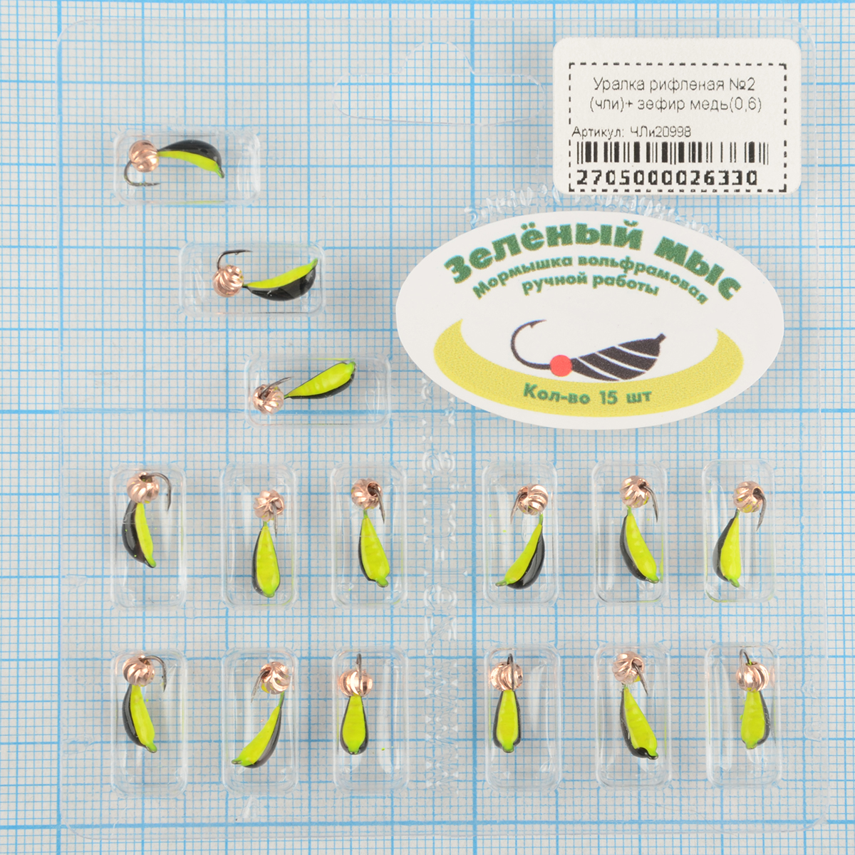 Мормышка вольфрам Зеленый мыс Уралка рифленая №2 (чли)+ зефир медь(0,6)