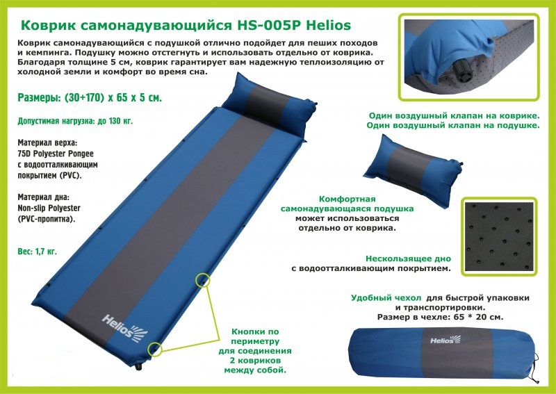 Коврик самонадувающийся Helios с подушкой 170*65*5 (HS-005P)