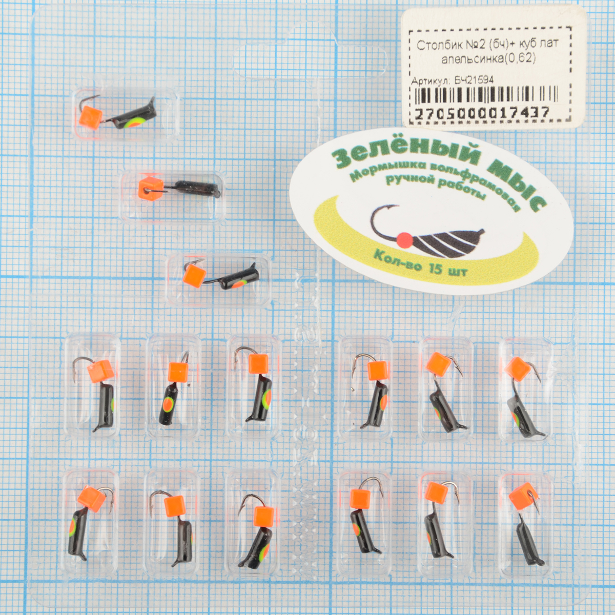 Мормышка вольфрам Зеленый мыс Столбик №2 (бч)+ куб апельсинка(0,6)