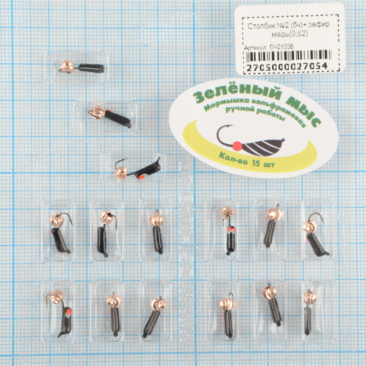 Мормышка вольфрам Зеленый мыс Столбик №2 (бч)+ зефир медь(0,62)
