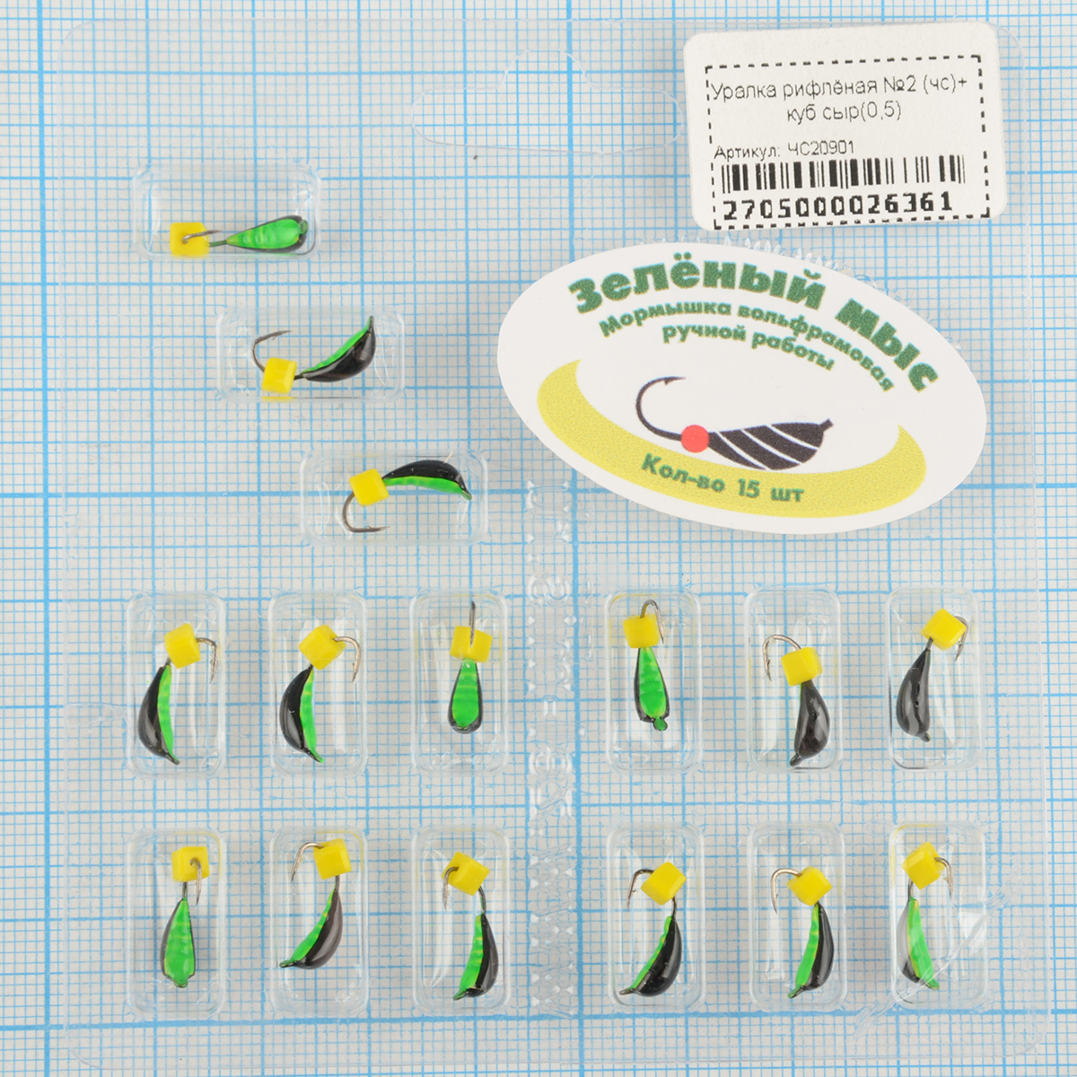 Мормышка вольфрам Зеленый мыс Уралка рифлёная №2 (чс)+ куб сыр(0,5)