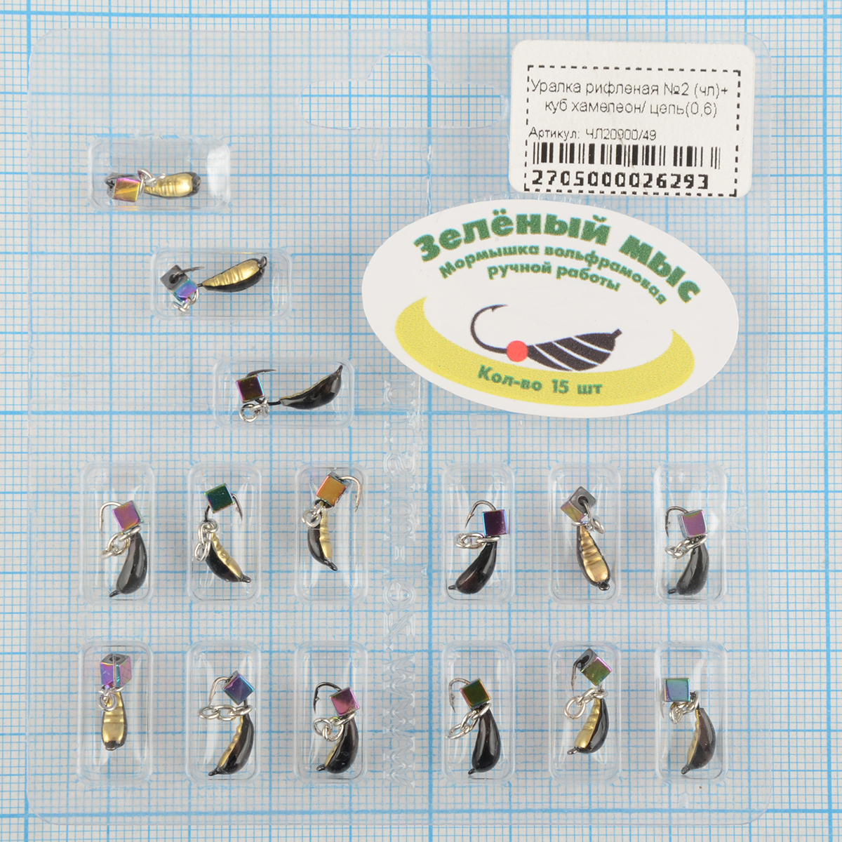 Мормышка вольфрам Зеленый мыс Уралка рифленая №2 (чл)+ куб хамелеон/ цепь(0,6)