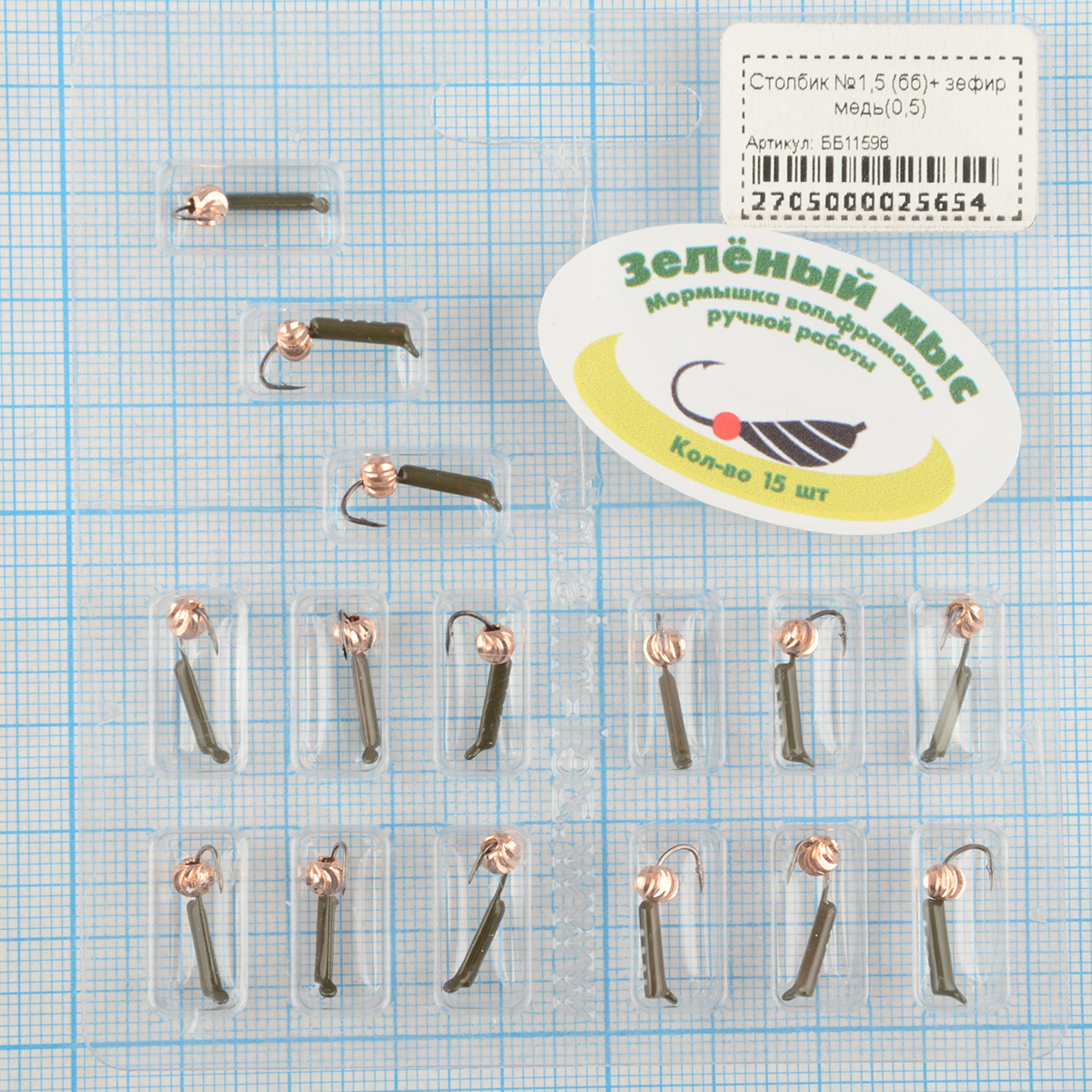 Мормышка вольфрам Зеленый мыс Столбик №1,5 (бб)+ зефир медь(0,5)