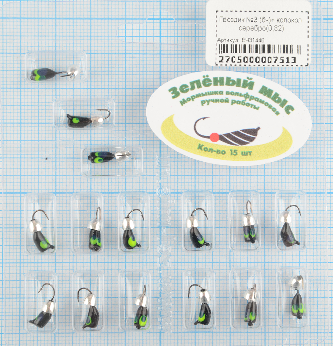 Мормышка вольфрам Зеленый мыс Гвоздик №3 (бч)+ колокол серебро(0,82)