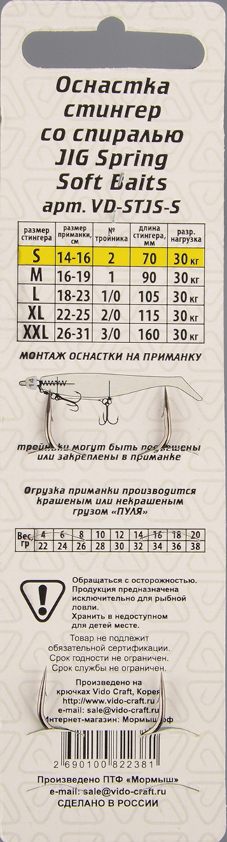 Оснастка стингер Vido со спиралью Jig Spring Soft Baits, размер S