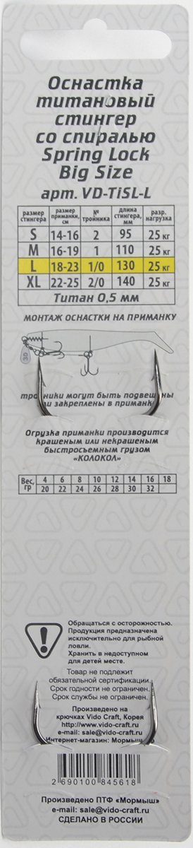 Оснастка стингер Vido со спиралью титановая Spring Lock Big Size, размер L