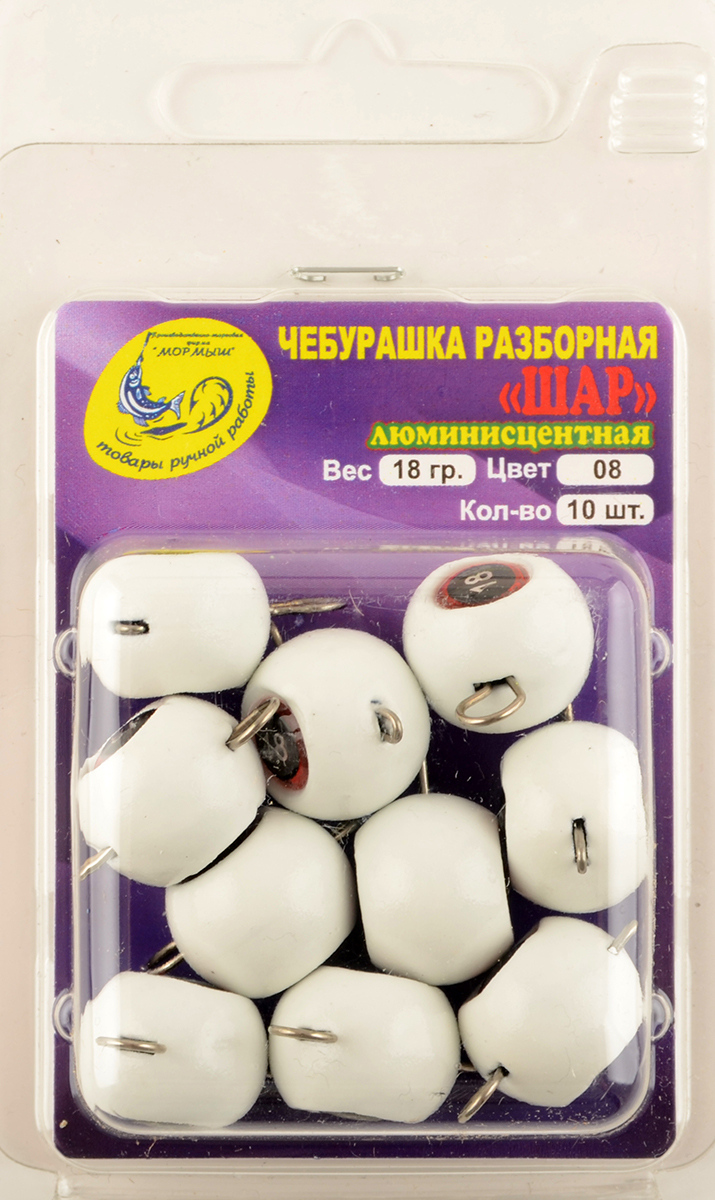 Груз Чебурашка Шар разборная Мормыш, крашеный 18гр, цв. 08-люм. белый 
