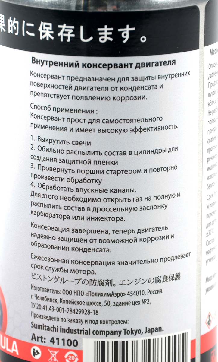 Консервант для двигателя Sumitachi 210мл