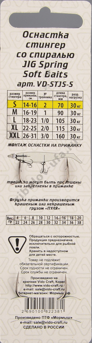 Оснастка стингер Vido со спиралью Jig Spring Soft Baits, размер S