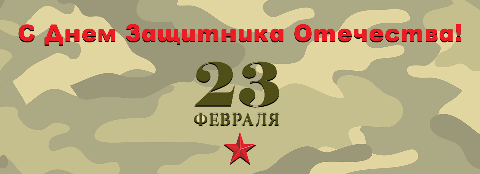 Скидка 20% на День Защитника Отечества!