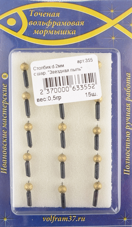 Мормышка Wormix точеная вольфрамовая Столбик d=2 с шар. звездная пыль арт. 355