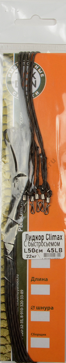 Лидкор Tex Den Climax с быстросьемом 50см, 45lb