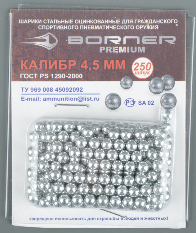 Шарик омедн. BORNER-Premium блистер (250шт)