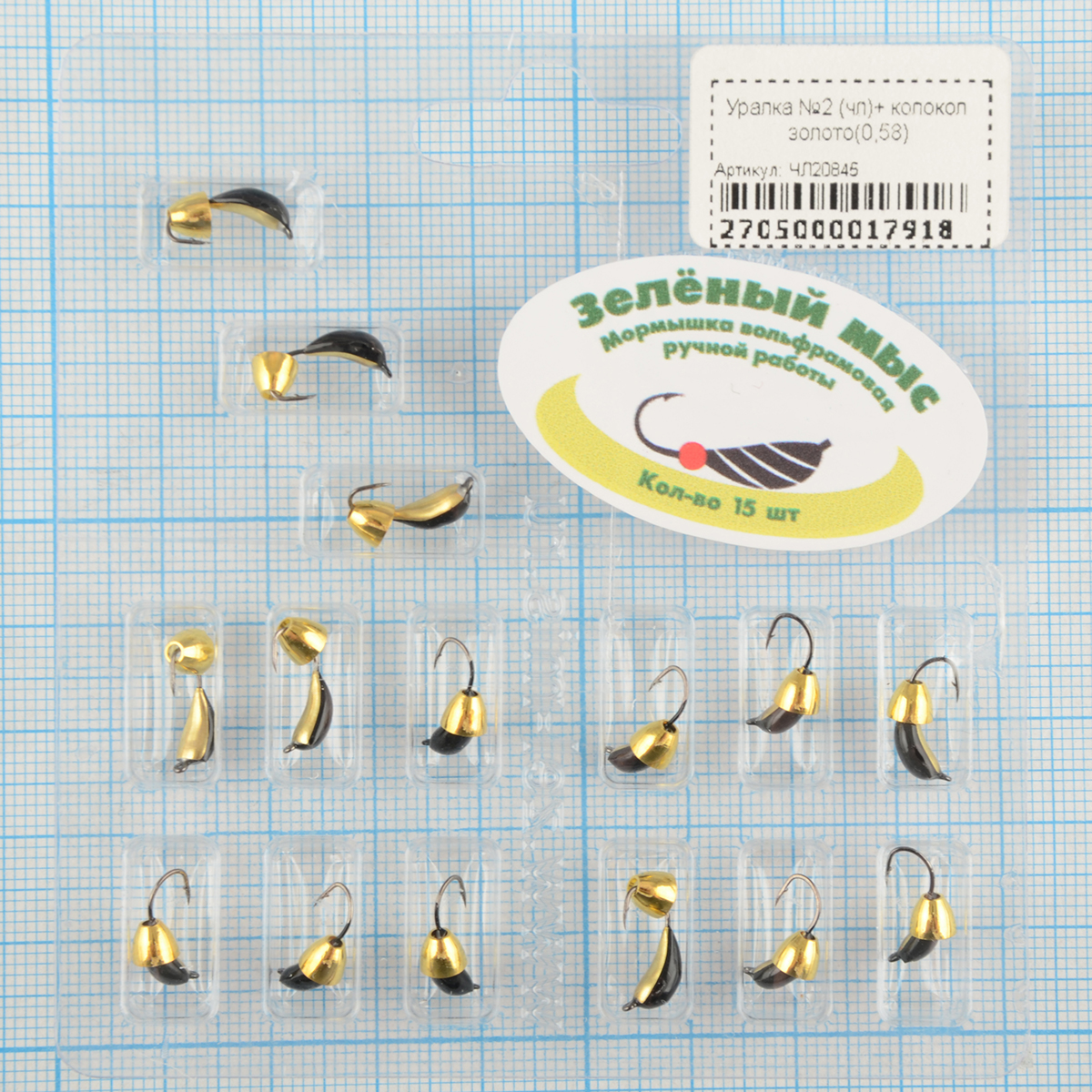 Мормышка вольфрам Зеленый мыс Уралка №2 (чл)+ колокол золото(0,58)