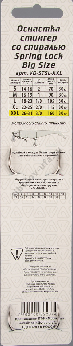 Оснастка стингер Vido со спиралью Spring Lock Big Size, размер XXL