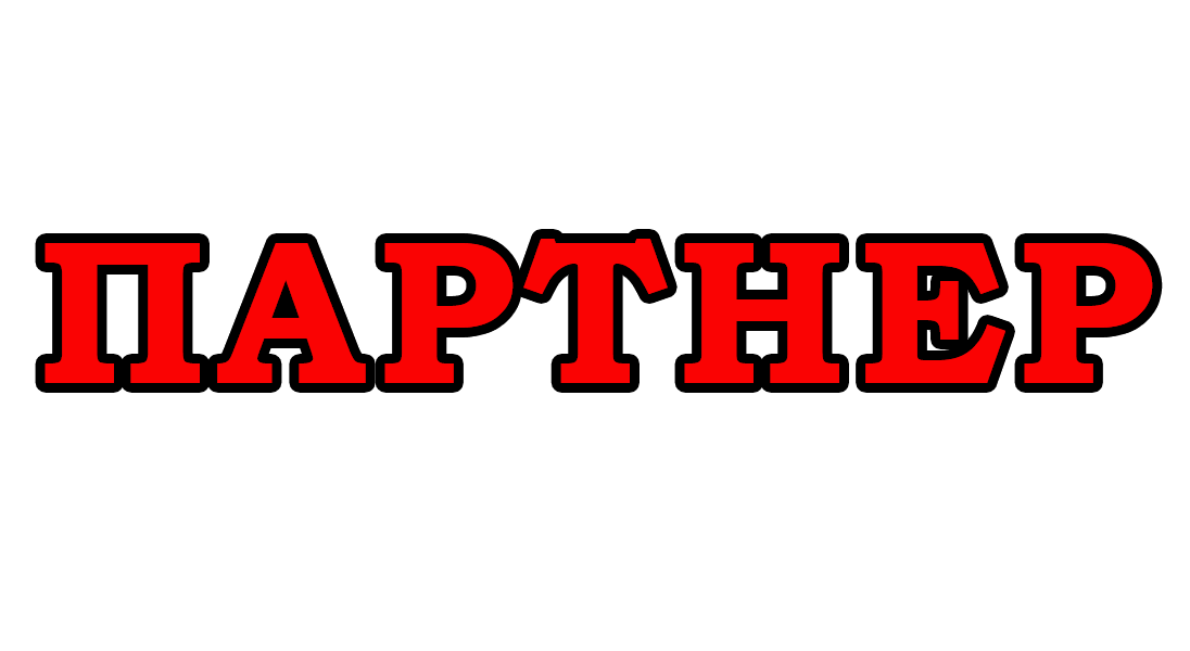 Партнер