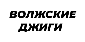 Волжские джиги