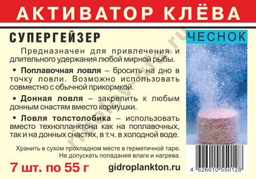 Активатор клева Гидропланктон СуперГейзер с кислородом 55гх7шт Чеснок
