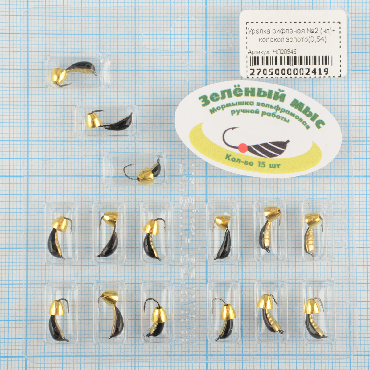 Мормышка вольфрам Зеленый мыс Уралка рифлёная №2 (чл)+ колокол золото(0,54)