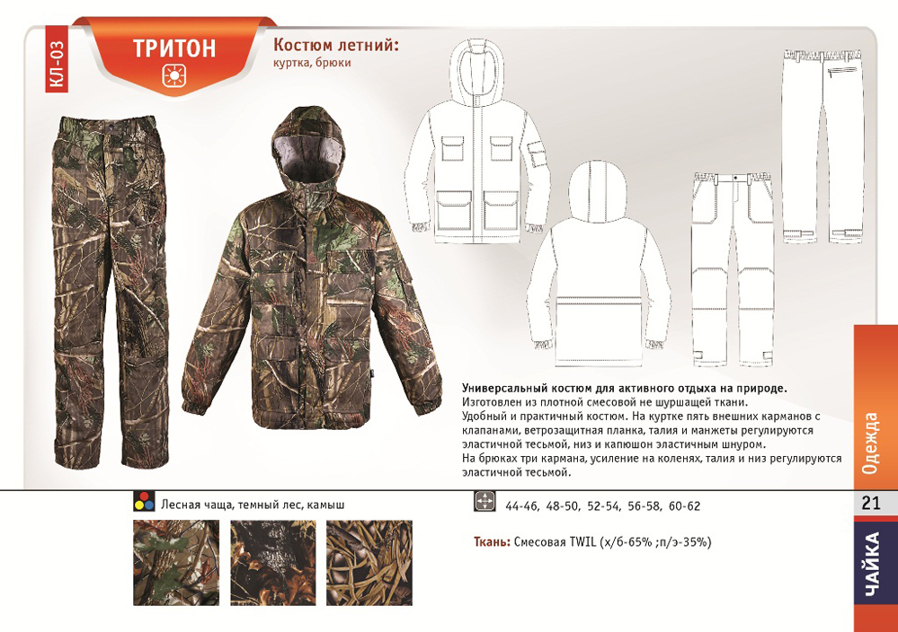 Костюм Чайка Тритон Цв Лесная Чаща р. 52-54