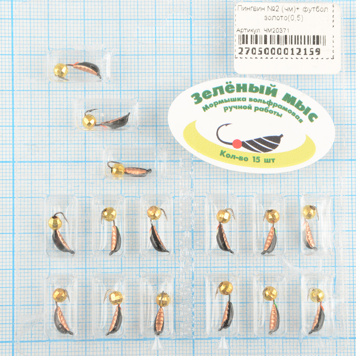 Мормышка вольфрам Зеленый мыс Пингвин №2 (чм)+ футбол золото(0,5)