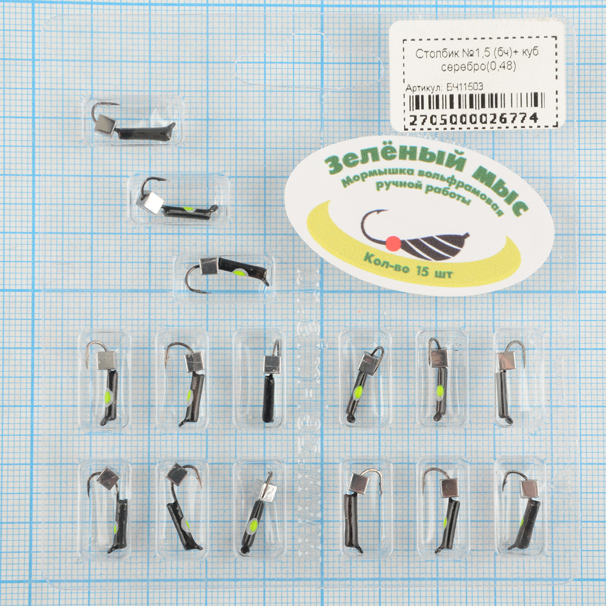 Мормышка вольфрам Зеленый мыс Столбик №1,5 (бч)+ куб серебро(0,48)