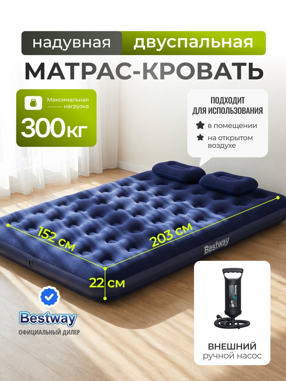 Матрас BestWay флок 152*203*22см с 2подушками, механич.насос