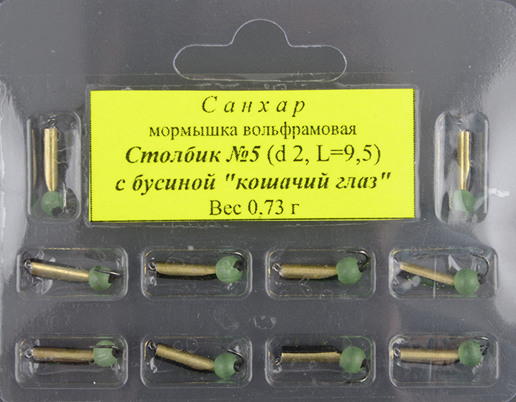 Мормышка вольфрам. Санхар Столбик №5 кошачий глаз сверленый,2/9.5мм, 0.73гр латунь (10 шт/уп)