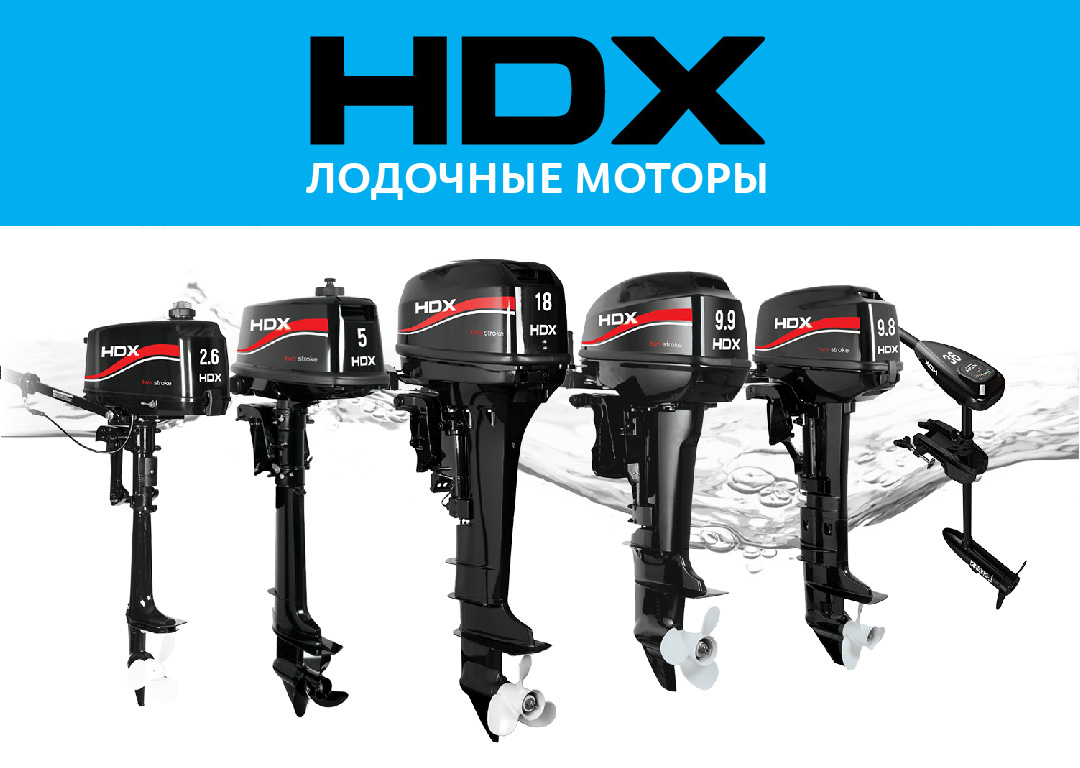 Новогоднее СПЕЦПРЕДЛОЖЕНИЕ на Лодочные Моторы HDХ