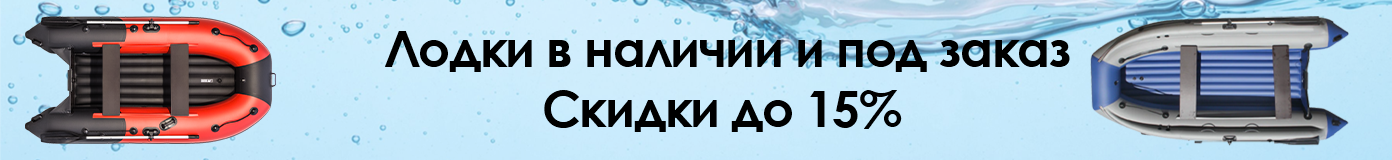 Лодки в наличии и под заказ