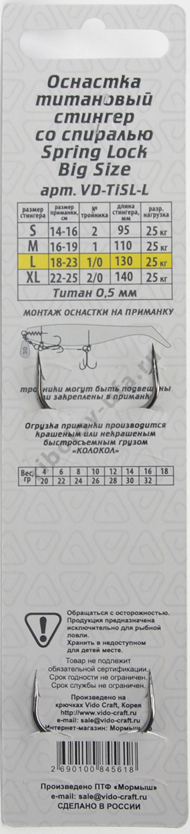 Оснастка стингер Vido со спиралью титановая Spring Lock Big Size, размер L