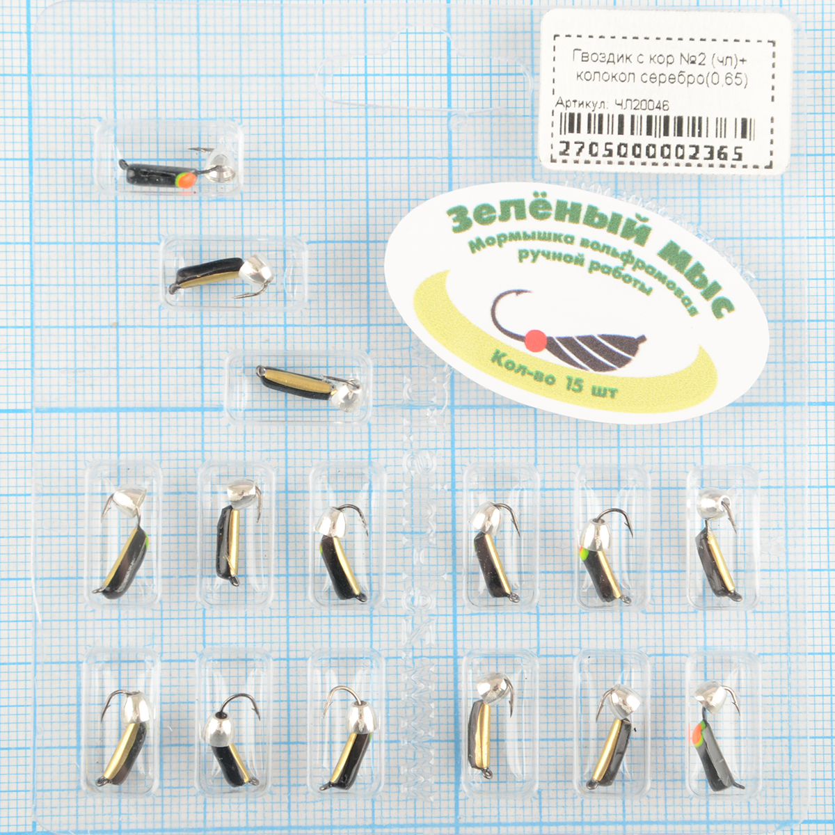 Мормышка вольфрам Зеленый мыс Гвоздик с кор №2 (чл)+ колокол серебро(0,5)